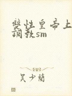 双性皇帝上朝被调教sm