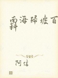 南海归墟百度百科