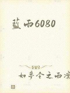 蓝雨6080