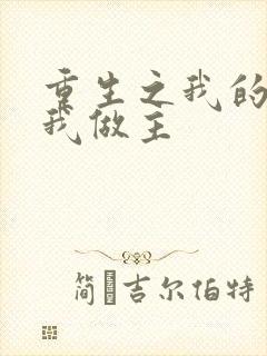 重生之我的快乐我做主