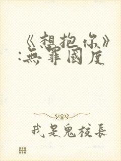 《想抱你》作者:无罪国度