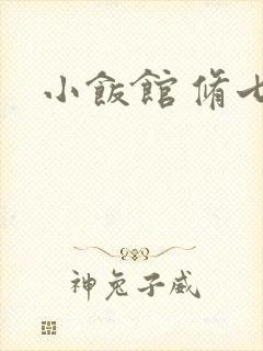 小饭馆 修七