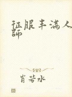 征服丰满人妻老师