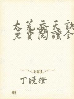 太荒吞天诀最新免费阅读全部