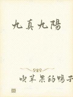 九真九阳