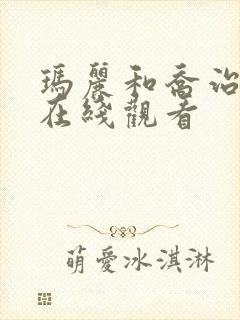 玛丽和乔治英剧在线观看