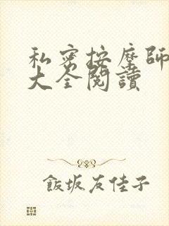 私密按摩师小说大全阅读