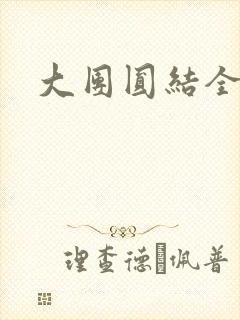 大团圆结全文