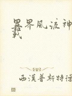 异界风流神帝下载