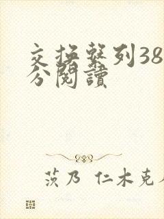 交换系列38部分阅读