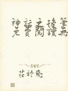 神话之后笔趣阁免费阅读无弹窗