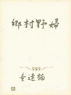 乡村野妇