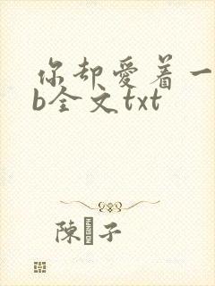 你却爱着一个sb全文txt