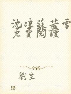 沈浪苏若雪全文免费阅读