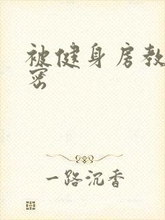 被健身房教练秘密