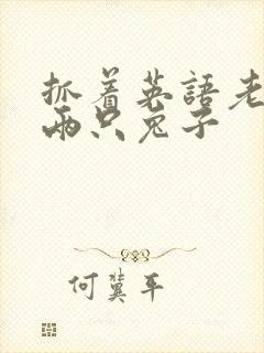 抓着英语老师的两只兔子