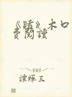 《赌》木口银免费阅读