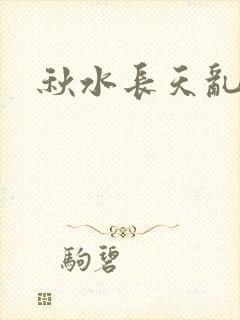 秋水长天乱红颜