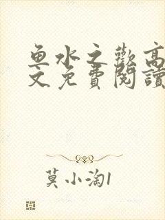 鱼水之欢高干全文免费阅读