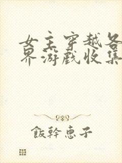 女主穿越各个世界游戏收集jy