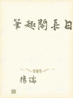 笔趣阁长日光阴