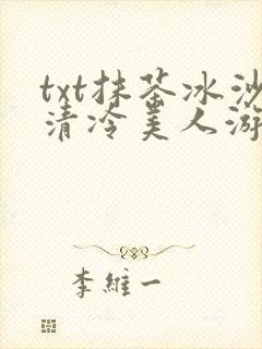 txt抹茶冰沙清冷美人游戏阅读