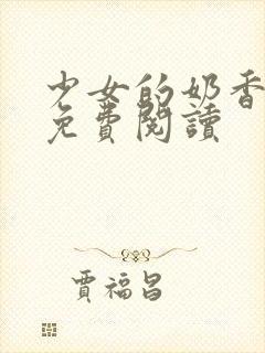 少女的奶香小说免费阅读