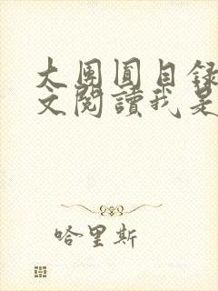 大团圆目录及全文阅读我是工人