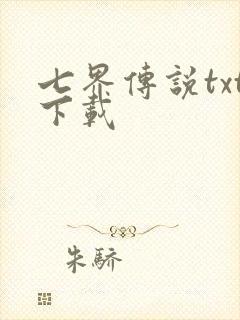 七界传说txt下载