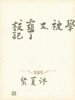 校霸又被学神标记了