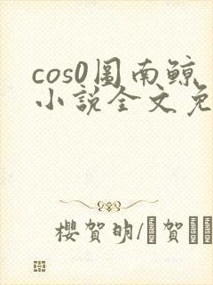 cos0图南鲸小说全文免费阅读笔趣阁