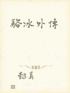 骆冰外传