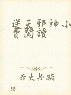 逆天邪神小说免费阅读