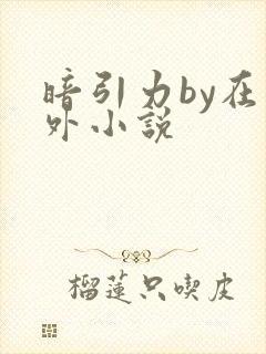 暗引力by在言外小说