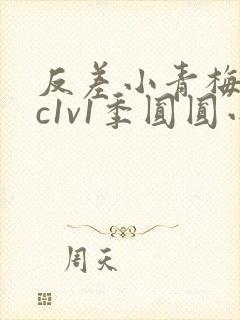 反差小青梅不经c1v1季圆圆小说