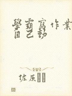 学霸写作业让受自己动