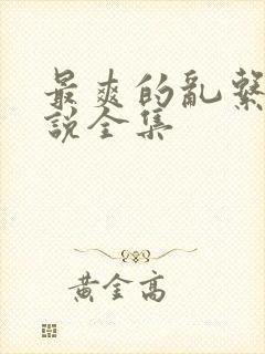 最爽的乱系列小说全集