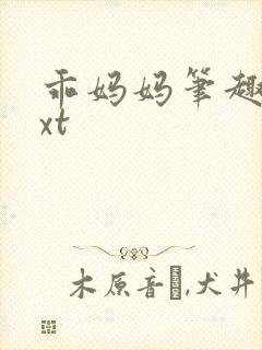 乖妈妈笔趣阁txt