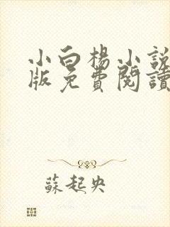 小白杨小说完整版免费阅读