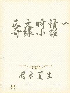 正文畸情～内裤奇缘小说