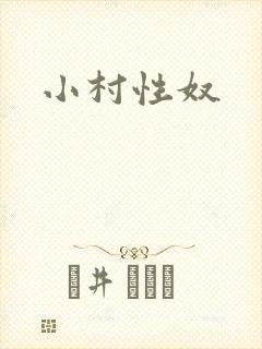 小村性奴