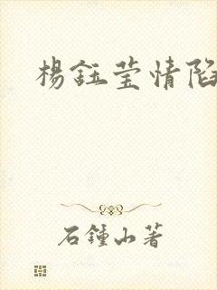 杨钰莹情陷红楼