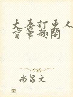 大奉打更人无弹窗笔趣阁