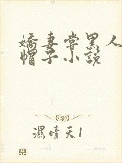 娇妻尝黑人的绿帽子小说