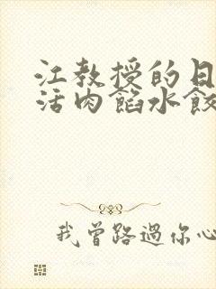 江教授的日常生活肉馅水饺