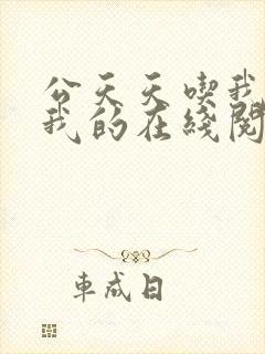 公天天吃我奶躁我的在线阅读