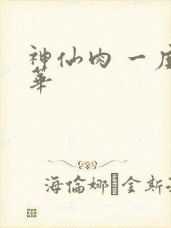 神仙肉 一度君华