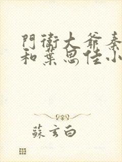 门卫大爷秦一鸣和叶思佳小说