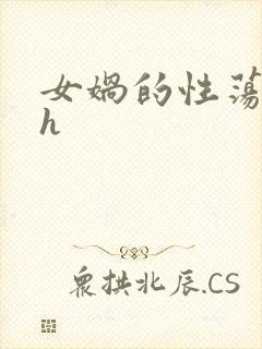 女娲的性荡生活h