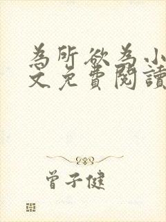 为所欲为小说全文免费阅读笔趣